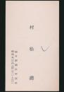 村松喬 名刺