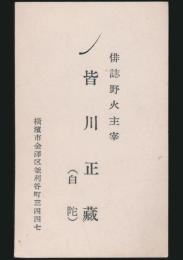 皆川白陀（皆川正蔵） 名刺