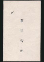前田青邨 名刺