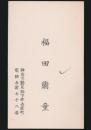 福田蘭童 名刺