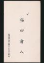 福田清人 名刺
