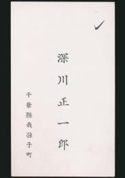 深川正一郎 名刺