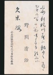 野間清治 名刺 久米正雄宛