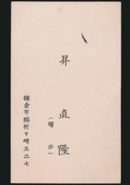 昇曙夢（昇直隆） 名刺