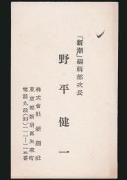野平健一 名刺