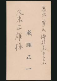 成瀬正一 名刺 久米正雄宛