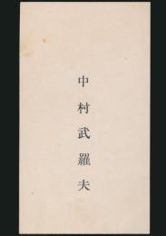 中村武羅夫 名刺