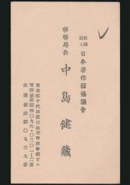 中島健蔵 名刺