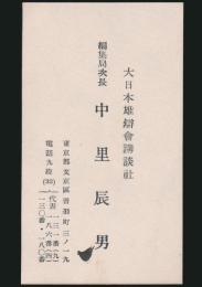 中里辰男 名刺