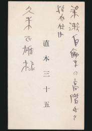 直木三十五 名刺 久米正雄宛