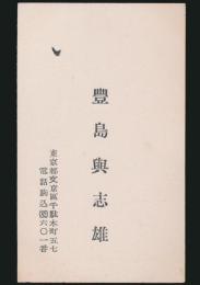 豊島与志雄 名刺