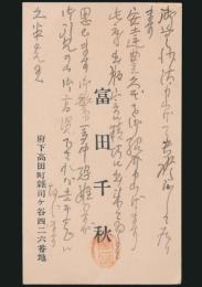 富田千秋 名刺 久米正雄宛