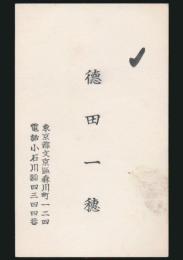 徳田一穂 名刺