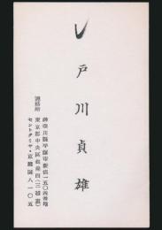 戸川貞雄 名刺