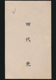 田代光 名刺