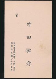 竹田敏彦 名刺