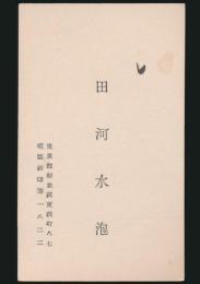 田河水泡 名刺