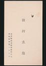 田河水泡 名刺