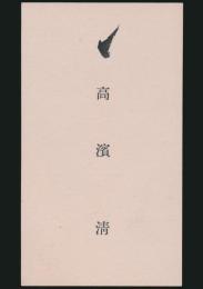 高浜虚子（高浜清） 名刺