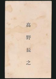 高野辰之 名刺