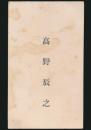 高野辰之 名刺