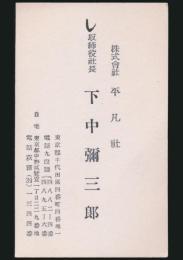 下中弥三郎 名刺