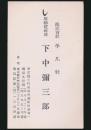下中弥三郎 名刺