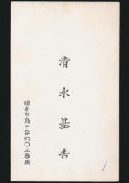 清水基吉 名刺