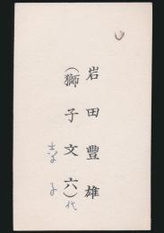 獅子文六（岩田豊雄） 名刺