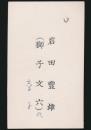 獅子文六（岩田豊雄） 名刺