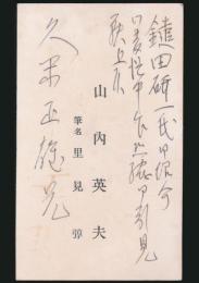 里見弴（山内英夫） 名刺 久米正雄宛