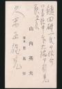 里見弴（山内英夫） 名刺 久米正雄宛
