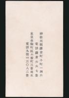 里見弴（山内英夫） 名刺 久米正雄宛