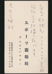 サトウ・八チロー 名刺 久米正雄宛
