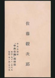 佐藤観次郎 名刺