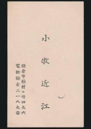 小牧近江 名刺
