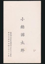 小絲源太郎 名刺