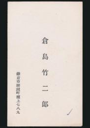 倉島竹二郎 名刺