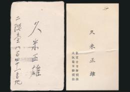 久米正雄 名刺2枚