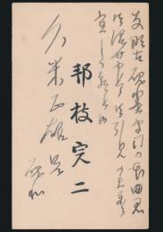 邦枝完二 名刺 久米正雄宛