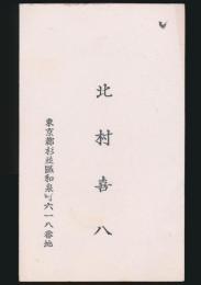 北村喜八 名刺