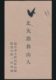 北大路魯山人 名刺