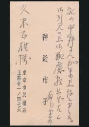 神近市子 名刺 久米正雄宛