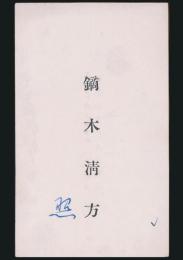 鏑木清方 名刺