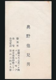 奥野他見男 名刺