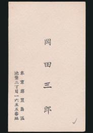 岡田三郎 名刺