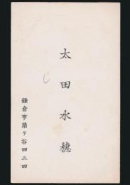 太田水穂 名刺