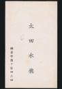 太田水穂 名刺