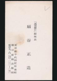 扇谷正造 名刺