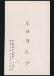 江戸川乱歩 名刺